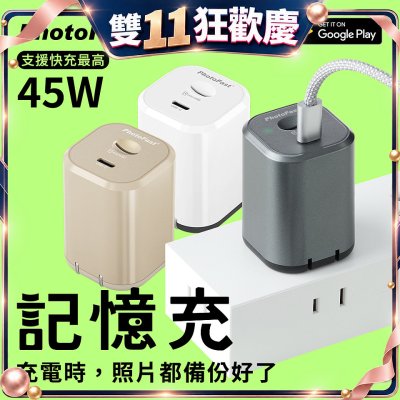 【PhotoFast】PhotoPower記憶充電器 486團購優惠