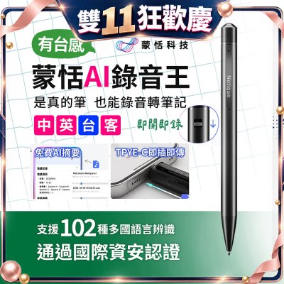 486團購 蒙恬AI錄音王 | 最懂台灣的錄音筆，「中英台客語」混合辨識