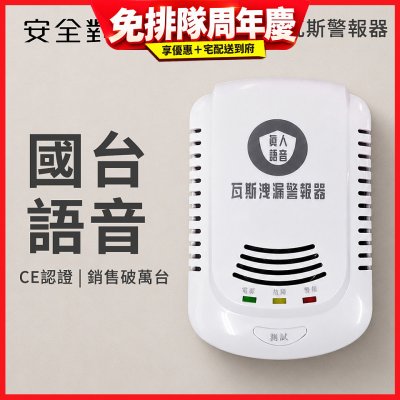 天然氣、液化石油氣 皆可偵測！【安全對策】語音型瓦斯偵測器 486團購優惠