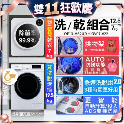 only 12kg變頻滾筒洗衣機+10kg熱泵乾衣機 智能堆疊洗乾組