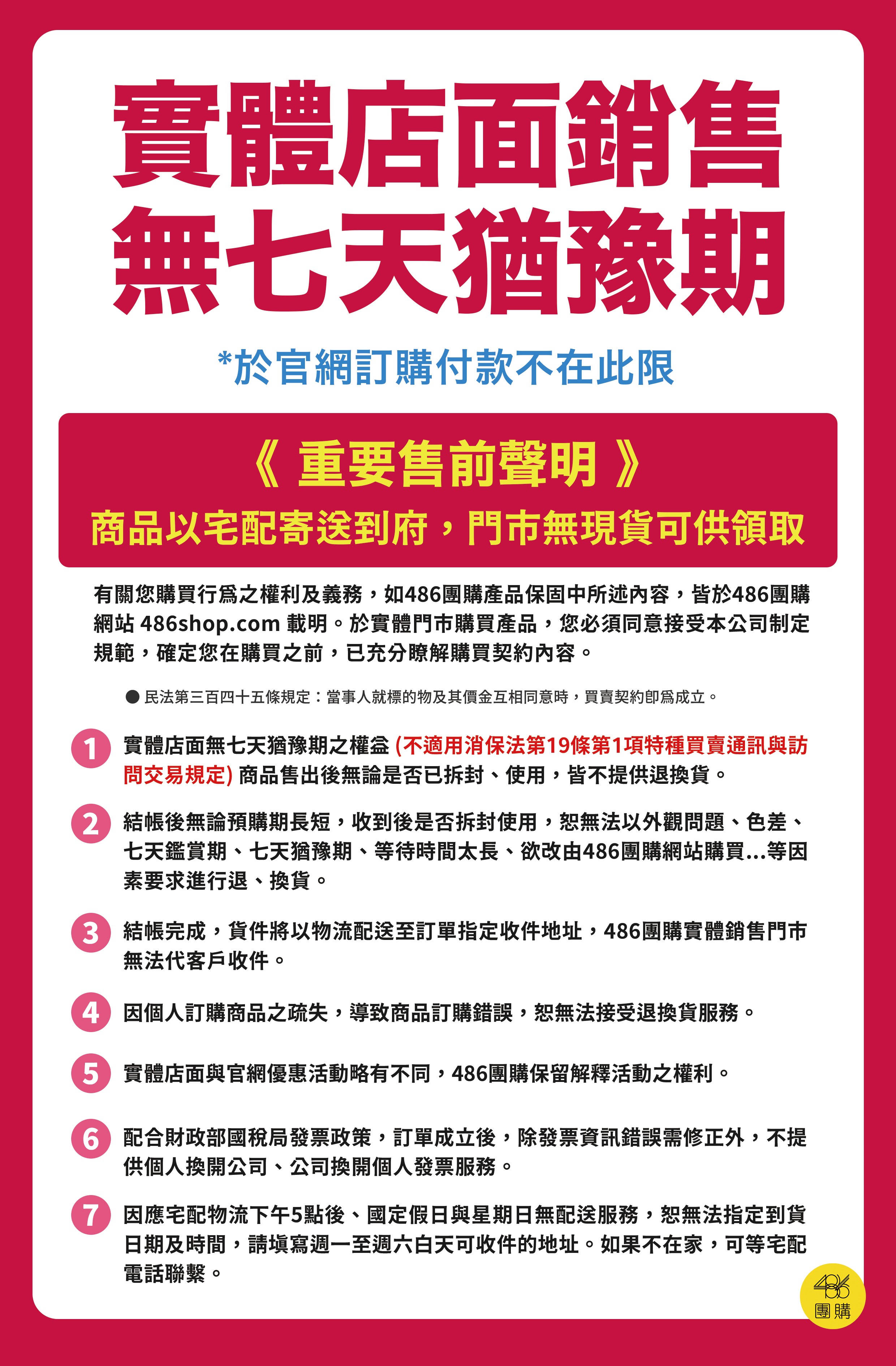 實體店面銷售無七天猶豫期