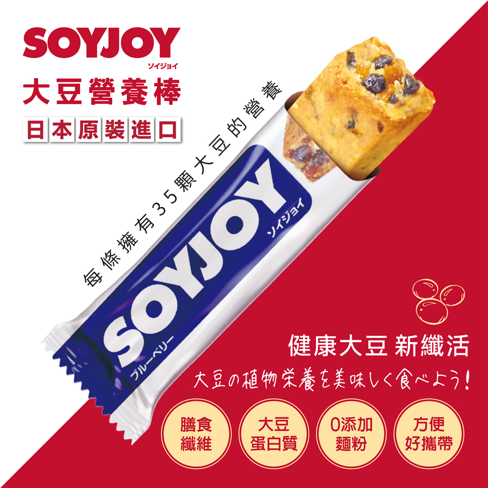SOYJOY 大豆營養棒 藍莓