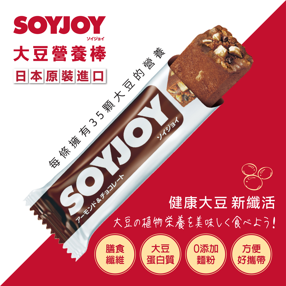 SOYJOY 大豆營養棒 杏仁 巧克力 風味