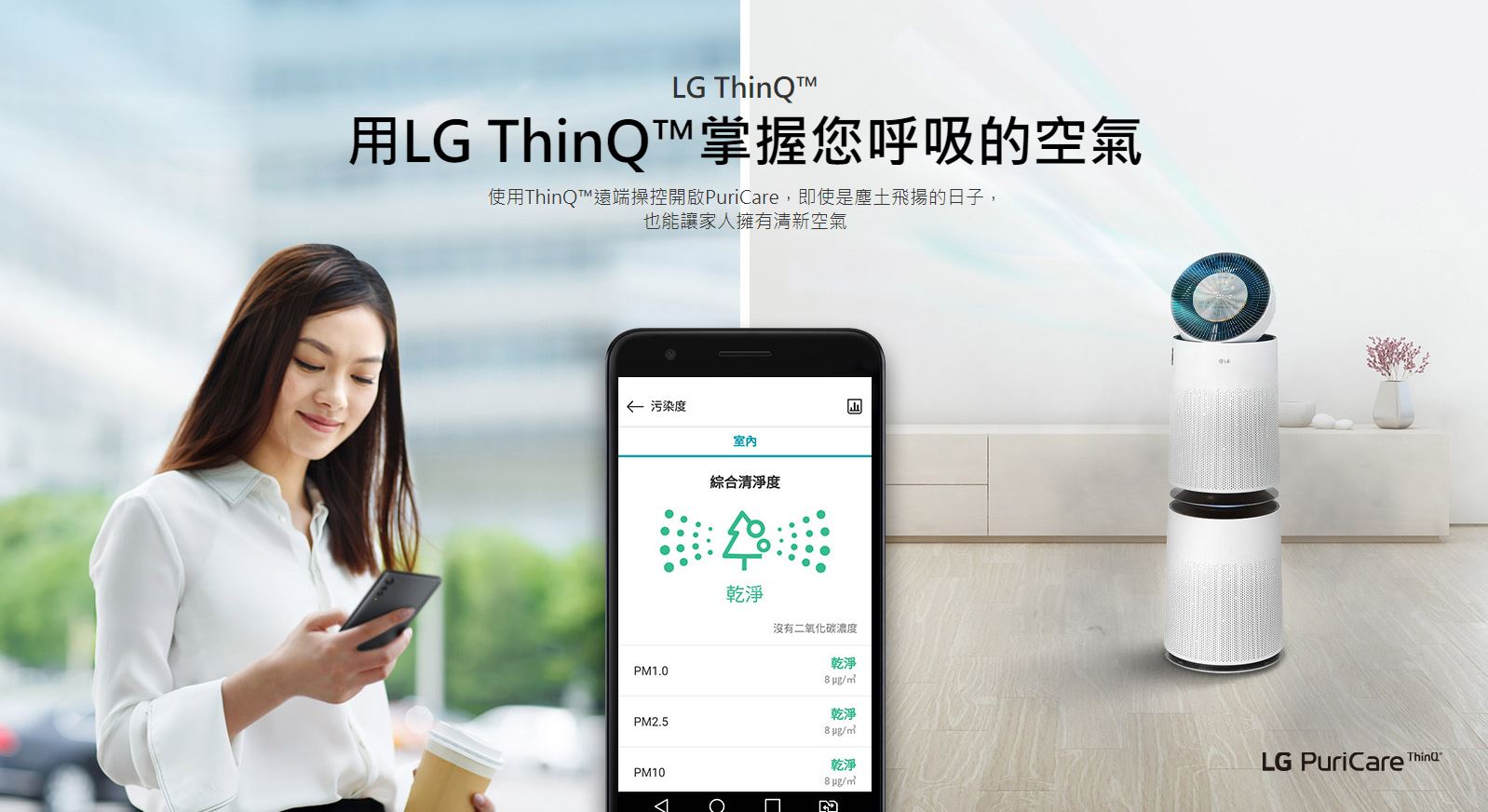 用LG ThinQ™掌握您呼吸的空氣 使用ThinQ™遠端操控開啟PuriCare，即使是塵土飛揚的日子， 也能讓家人擁有清新空氣
