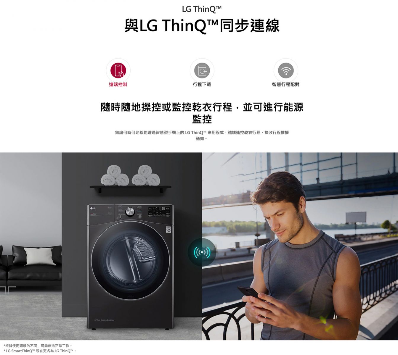 與LG ThinQ™同步連線，隨時隨地操控或監控乾衣行程，並可進行能源監控
