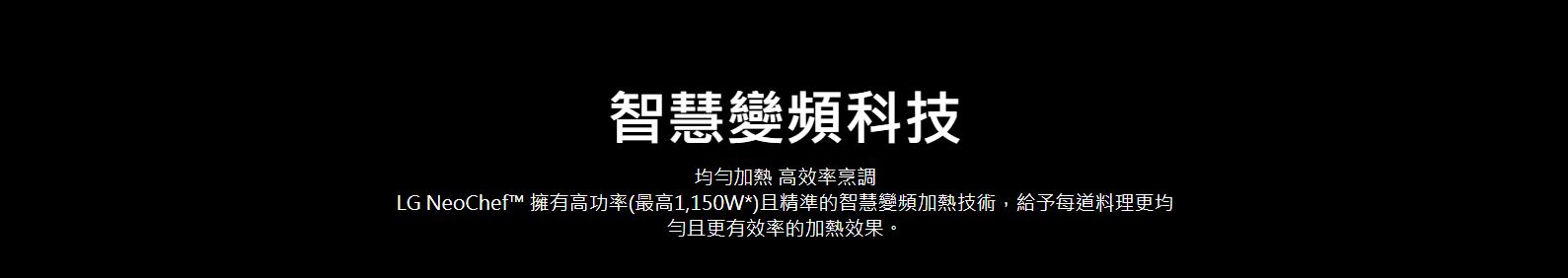 智慧變頻科技 均勻加熱 高效率烹調