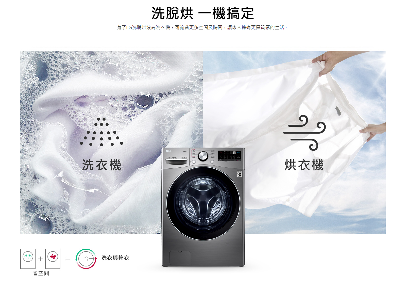 洗脫烘一機搞定 LG洗衣機 - 洗脫烘機種是我們另一個領先技術的家用電器。節省家中空間並為家人創造更多空間。