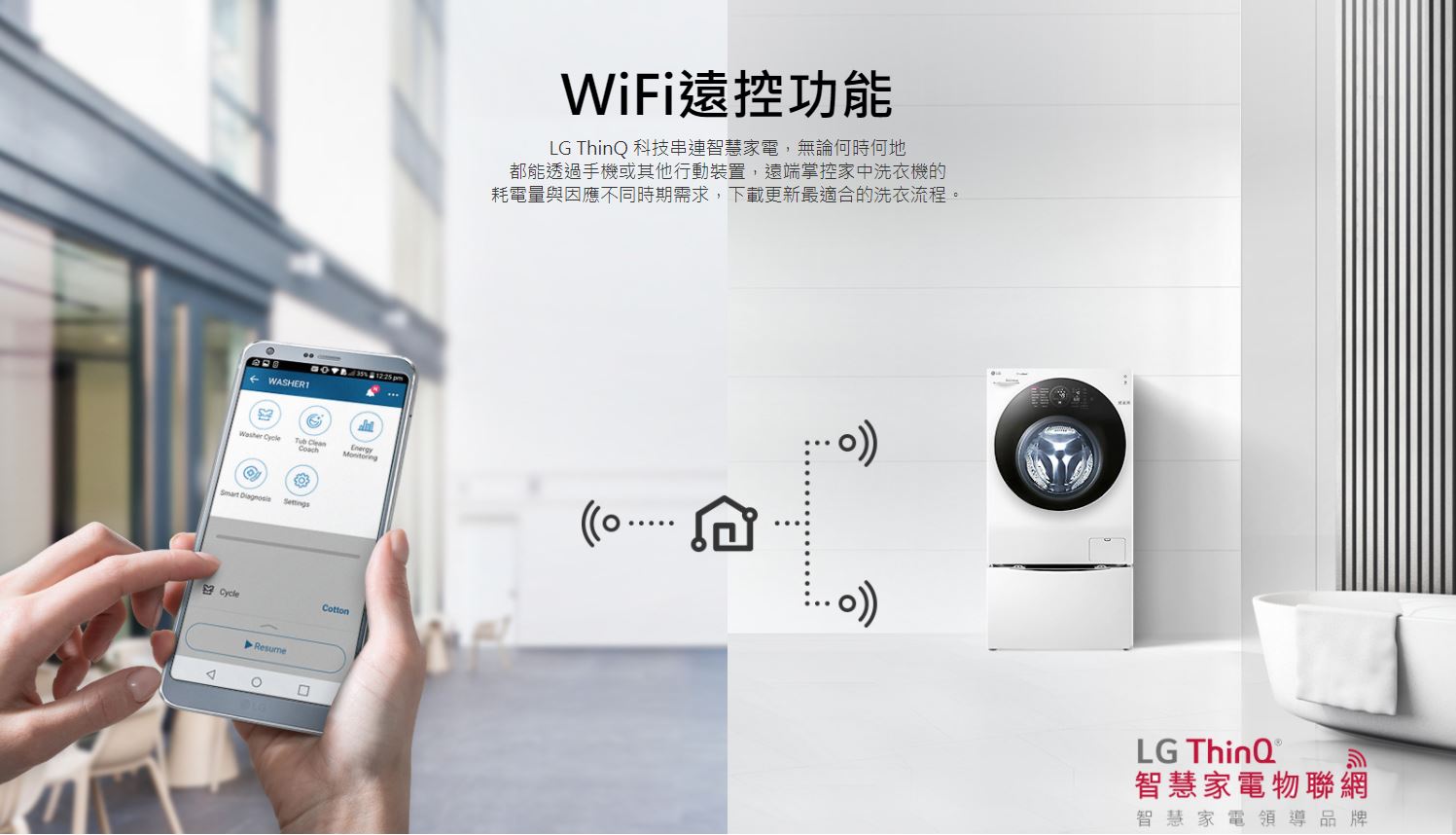 WiFi遠控功能 LG ThinQ 科技串連智慧家電，無論何時何地 都能透過手機或其他行動裝置，遠端掌控家中洗衣機的 耗電量與因應不同時期需求，下載更新最適合的洗衣流程。