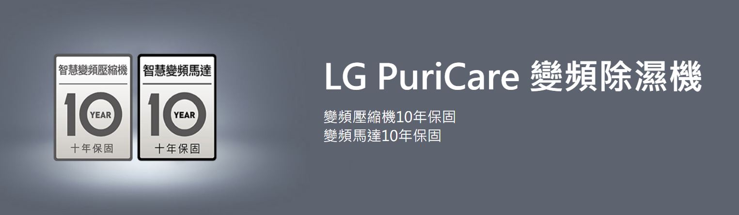 LG PuriCare 變頻除濕機保固