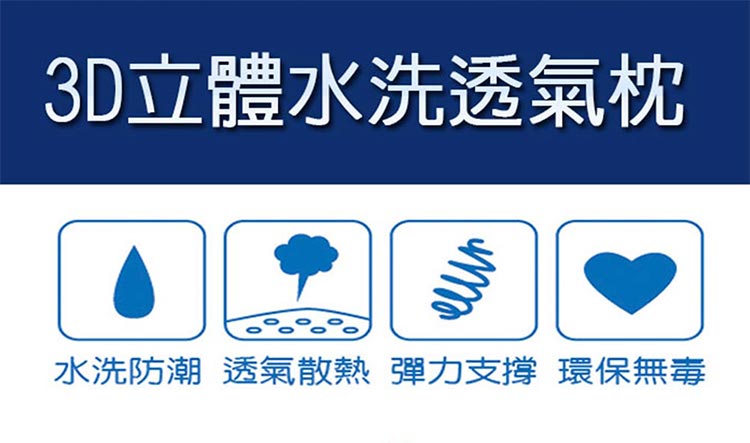 水洗透氣枕