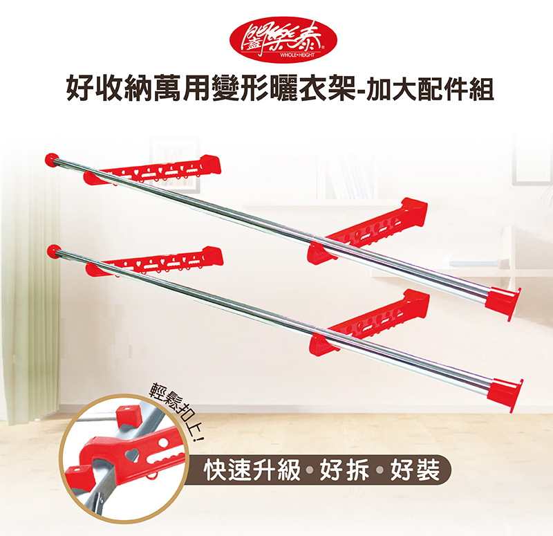 曬衣架專用加大配件