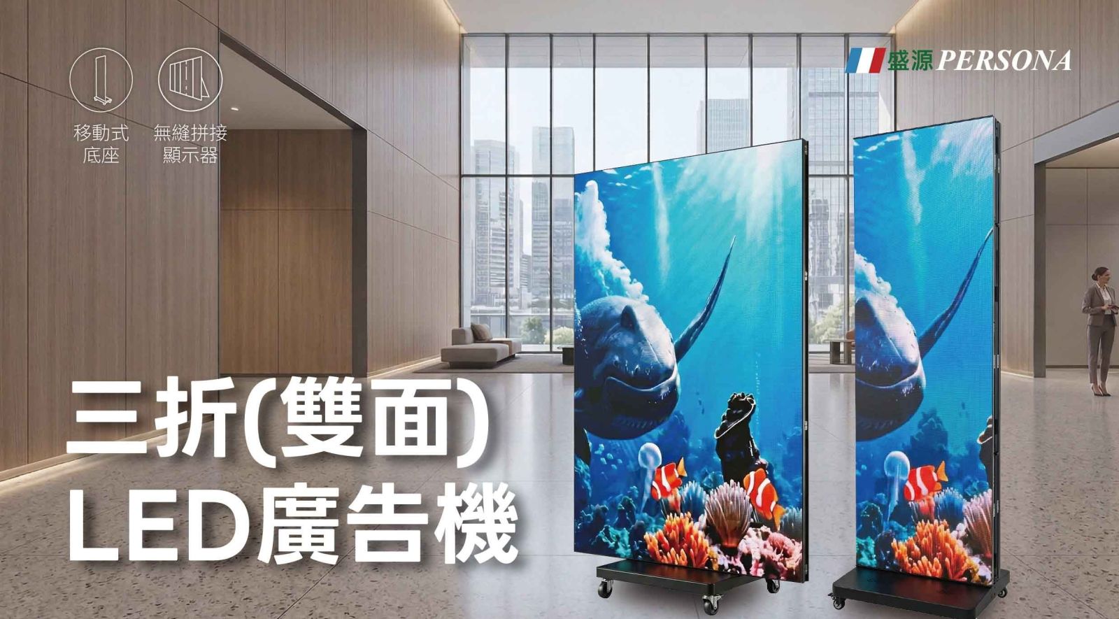 三摺雙面 LED 廣告機 震撼視界・清晰呈現