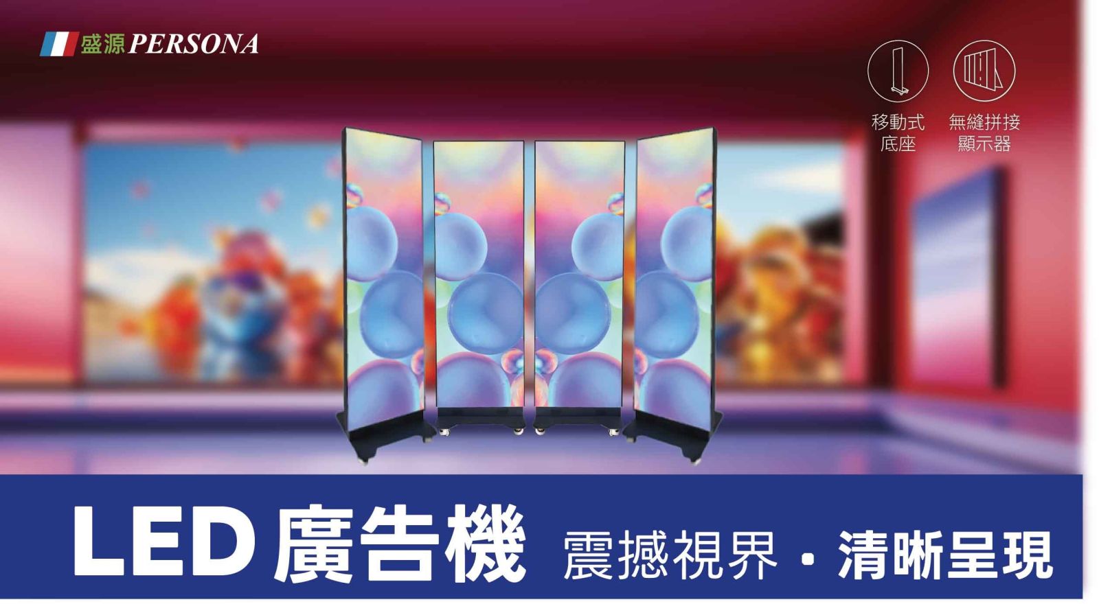 LED 廣告機 震撼視界・清晰呈現