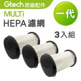 英國 Gtech小綠 Multi 一代專用 HEPA濾網 3入組