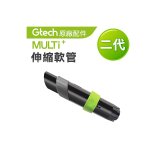 英國 Gtech小綠 Multi Plus二代專用 原廠伸縮軟管