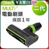 英國 Gtech小綠 Multi Plus二代專用 原廠電動刷頭