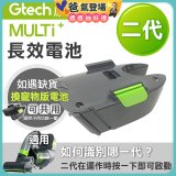 英國 Gtech小綠 Multi Plus二代專用 原廠長效電池