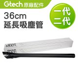 英國 Gtech小綠一、二代共用 原廠36cm延長吸塵管