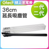 英國 Gtech小綠一、二代共用 原廠36cm延長吸塵管