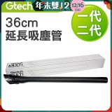 英國 Gtech小綠一、二代共用 原廠36cm延長吸塵管