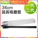 英國 Gtech小綠一、二代共用 原廠36cm延長吸塵管