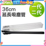 英國 Gtech小綠一、二代共用 原廠36cm延長吸塵管