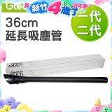 英國 Gtech小綠一、二代共用 原廠36cm延長吸塵管