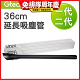 英國 Gtech小綠一、二代共用 原廠36cm延長吸塵管