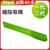 英國 Gtech小綠一、二代共用 原廠縫隙吸嘴