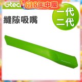 英國 Gtech小綠一、二代共用 原廠縫隙吸嘴