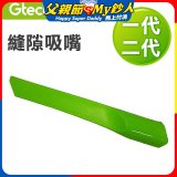 英國 Gtech小綠一、二代共用 原廠縫隙吸嘴