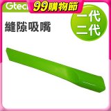 英國 Gtech小綠一、二代共用 原廠縫隙吸嘴