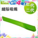 英國 Gtech小綠一、二代共用 原廠縫隙吸嘴