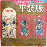 永日文創  門神