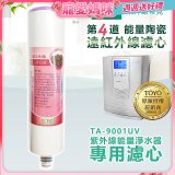 TOYO 東洋歐帝克【適用9001UV】第4道能量陶瓷遠紅外線濾心