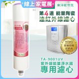 TOYO 東洋歐帝克【適用9001UV】第4道能量陶瓷遠紅外線濾心