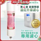 TOYO 東洋歐帝克【適用9001UV】第4道能量陶瓷遠紅外線濾心