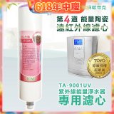 TOYO 東洋歐帝克【適用9001UV】第4道能量陶瓷遠紅外線濾心