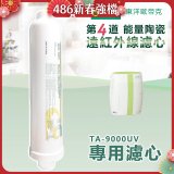 TOYO 東洋歐帝克【適用9000UV】第4道能量陶瓷遠紅外線濾心