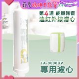 TOYO 東洋歐帝克【適用9000UV】第4道能量陶瓷遠紅外線濾心