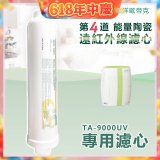 TOYO 東洋歐帝克【適用9000UV】第4道能量陶瓷遠紅外線濾心