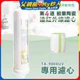 TOYO 東洋歐帝克【適用9000UV】第4道能量陶瓷遠紅外線濾心