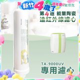 TOYO 東洋歐帝克【適用9000UV】第4道能量陶瓷遠紅外線濾心