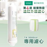 TOYO 東洋歐帝克【適用9000UV】第4道能量陶瓷遠紅外線濾心