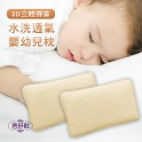 蓓舒眠 3D立體彈簧水洗透氣涼墊 嬰幼兒枕組