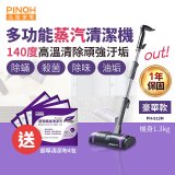 【加碼送清潔布】PINOH 品諾 多功能蒸汽清潔機【豪華款】PH-S13M
