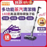 【加碼送清潔布】PINOH 品諾 多功能蒸汽清潔機【豪華款】PH-S13M