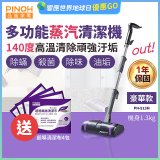 【加碼送清潔布】PINOH 品諾 多功能蒸汽清潔機【豪華款】PH-S13M