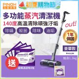 【加碼送清潔布】PINOH 品諾 多功能蒸汽清潔機【豪華款】PH-S13M