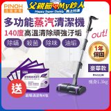 【加碼送清潔布】PINOH 品諾 多功能蒸汽清潔機【豪華款】PH-S13M